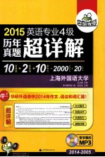2015 英语专业四级历年真题超详解 10套专四真题试卷+2套预测+10套听力+2000词汇+20篇作文 2014-2005