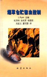 烟草仓贮害虫控制
