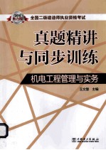 2015全国二级建造师执业资格考试真题精讲与同步训练 机电工程管理与实务