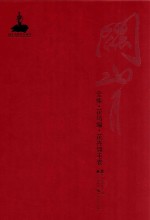 关山月全集 花鸟编 花卉翎毛卷