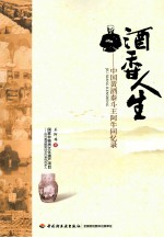 酒香人生 中国黄酒泰斗王阿牛回忆录