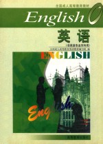 英语 非英语专业专科用