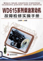 WD615系列柴油发动机故障检修实操手册