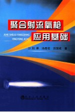 聚合射流氧枪应用基础