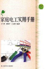 家庭电工实用手册