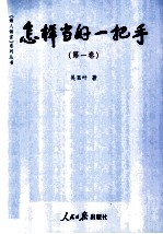 怎样当好一把手 第1卷