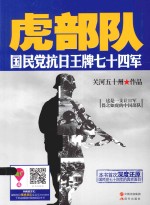 虎部队 国民党抗日王牌七十四军