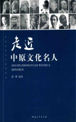 走近中原文化名人