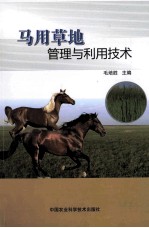 马用草地管理与利用技术