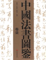 中国法书图鉴 卷7