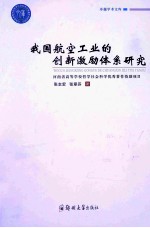 我国航空工业的创新激励体系研究