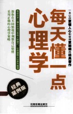 每天懂一点心理学 经典案例版