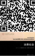 消费社会 第4版
