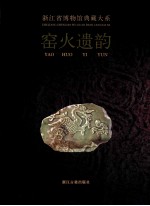 窑火遗韵