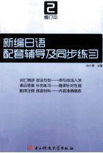 新编日语 修订本 第2册配套辅导及同步练习