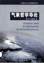 气象哲学导论