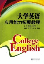 大学英语应用能力拓展教程