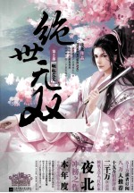 绝世无双 第2部 崛起荒芜 上