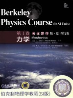 伯克利物理学教程 SI版 第1卷 力学 英文版
