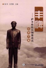 丰碑 萨本栋校长铜像落成纪念文集