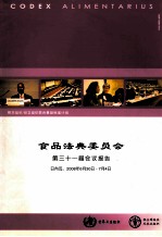 食品法典委员会第三十一届会议报告 山内瓦，2008年6月30日-7月4日