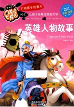 英雄人物故事 全彩注音