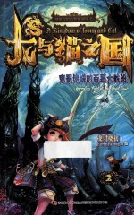 龙与猫之国 鬼影迷城的百慕大航班 2