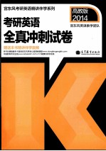 2014考研英语全真冲刺试卷 2014高教版