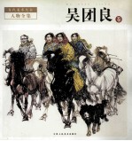 当代美术大全 人物全集 吴团良卷