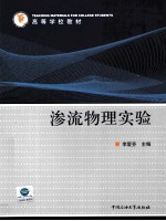 渗流物理实验