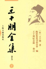 王十朋全集 修订本 下