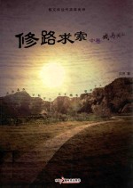 修路求索 中 戎马关山