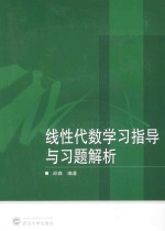 线性代数学习指导与习题解析