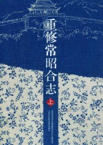 重修常昭合志 上