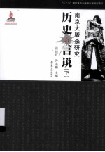 南京大屠杀研究历史与言说 下