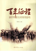 百年征程 新四军著名将领周骏鸣