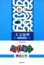 趣味智力测验百科 天文地理趣味百科