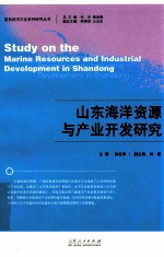 山东海洋资源与产业开发研究