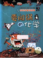 要闯祸的化学