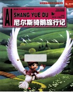 尼尔斯骑鹅旅行记 彩色注音版
