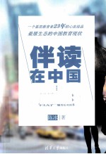 伴读在中国