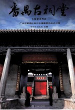 番禺古祠堂