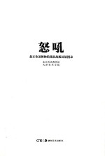 怒吼 北京鲁迅博物馆藏抗战版画展图录