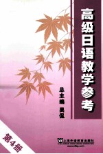 高级日语教学参考 4
