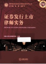 证券发行上市律师实务