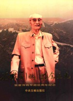 诗魂剑魄 理念之光 张爱萍将军逝世周年纪念
