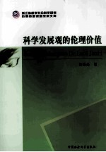 科学发展观的伦理价值