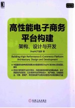 高性能电子商务平台构建  架构、设计与开发