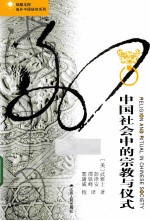 中国社会中的宗教与仪式
