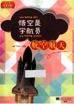 悟空是宇航员 航空航天